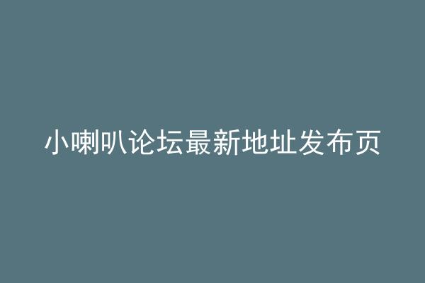 小喇叭论坛最新地址发布页