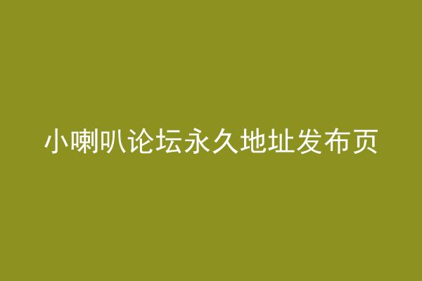 小喇叭论坛永久地址发布页