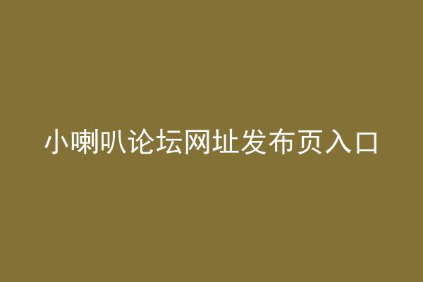 小喇叭论坛网址发布页入口