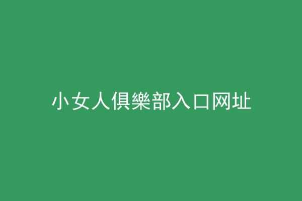 小女人俱樂部入口网址