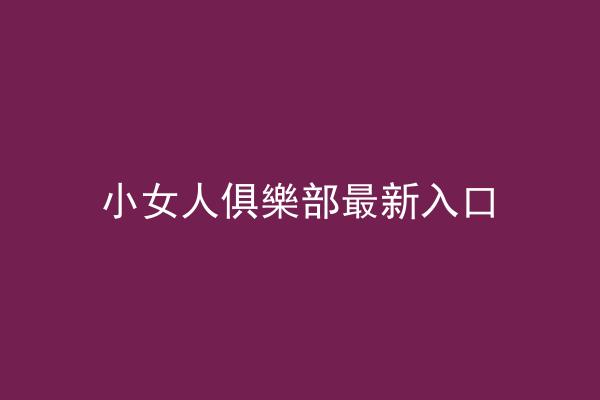 小女人俱樂部最新入口