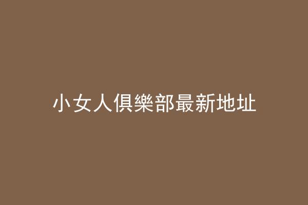 小女人俱樂部最新地址