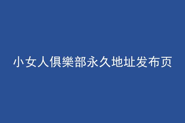 小女人俱樂部永久地址发布页