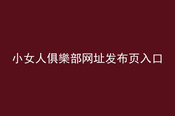 小女人俱樂部网址发布页入口