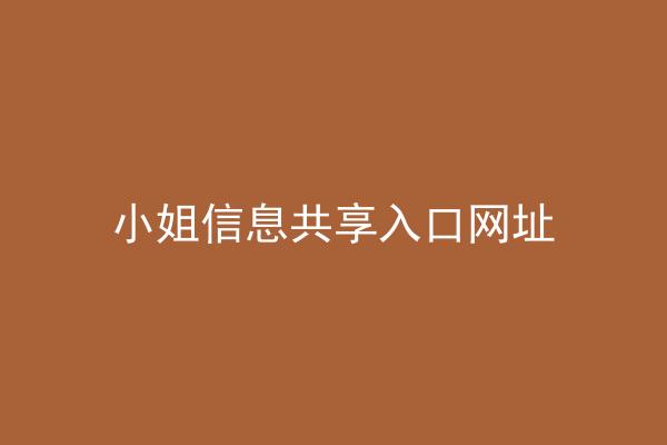 小姐信息共享入口网址
