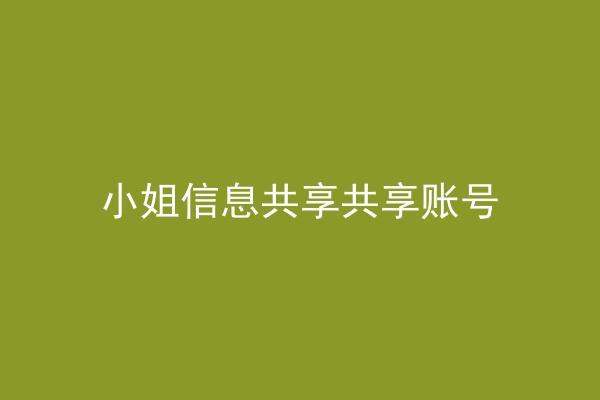 小姐信息共享共享账号