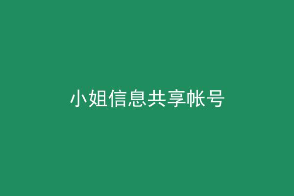 小姐信息共享帐号