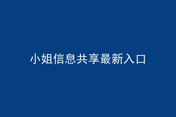 小姐信息共享最新入口