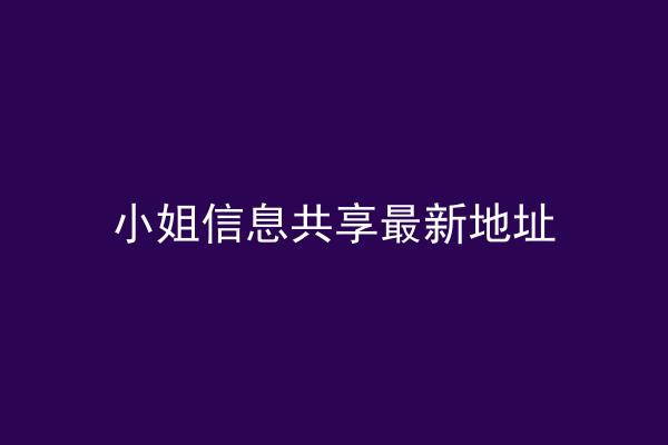 小姐信息共享最新地址