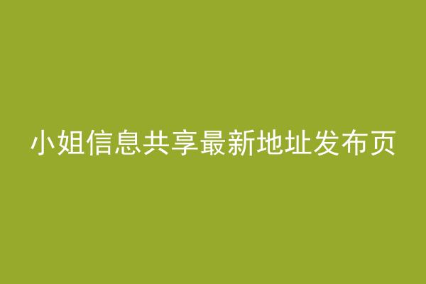 小姐信息共享最新地址发布页