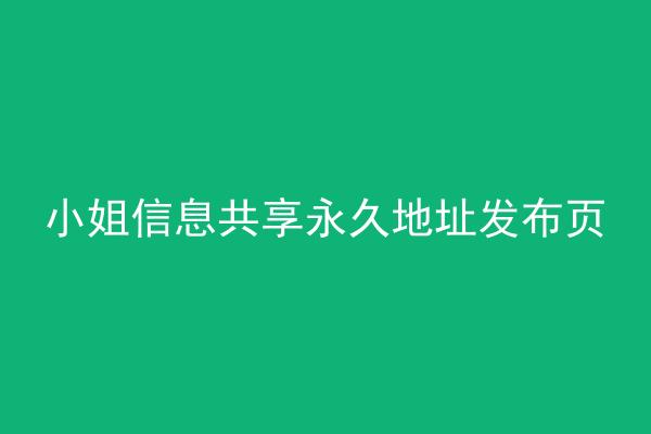小姐信息共享永久地址发布页