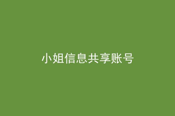 小姐信息共享账号