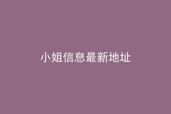 小姐信息最新地址
