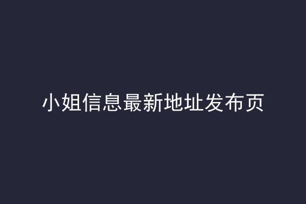 小姐信息最新地址发布页