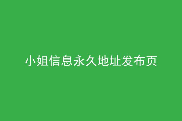 小姐信息永久地址发布页