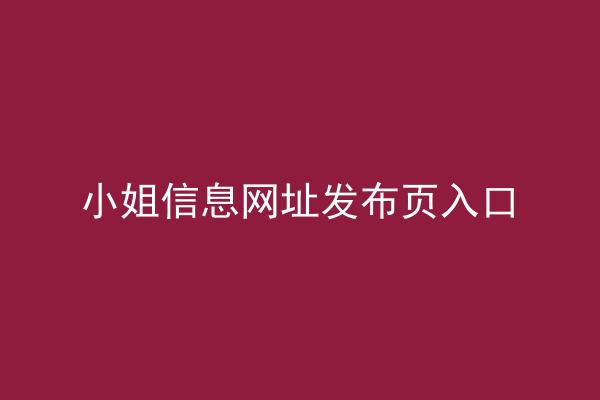 小姐信息网址发布页入口
