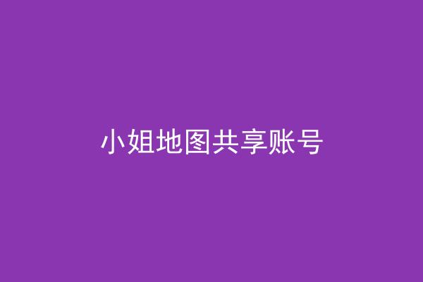 小姐地图共享账号