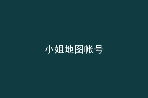小姐地图帐号