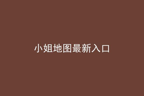 小姐地图最新入口
