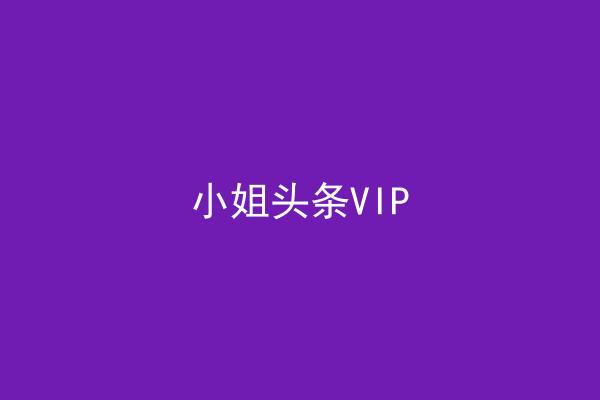 小姐头条VIP