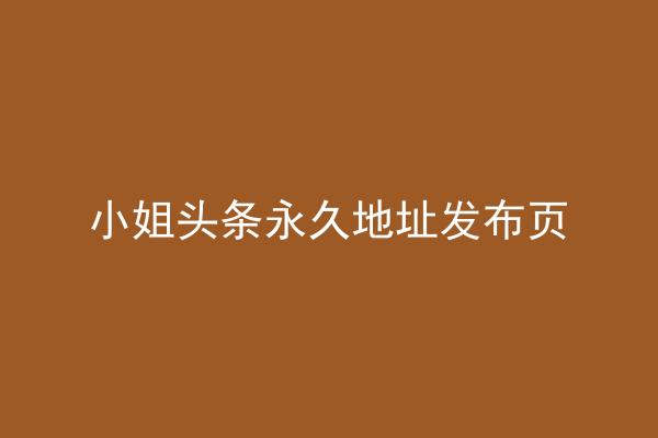 小姐头条永久地址发布页