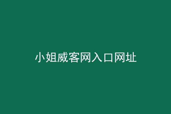 小姐威客网入口网址