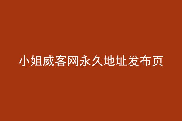 小姐威客网永久地址发布页