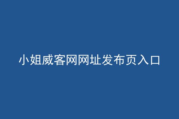 小姐威客网网址发布页入口