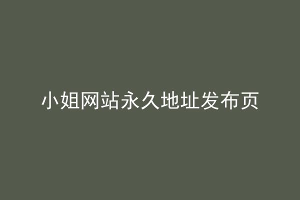 小姐网站永久地址发布页