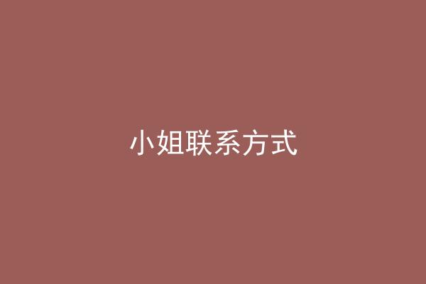 小姐联系方式