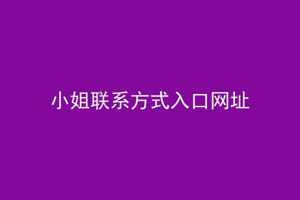 小姐联系方式入口网址