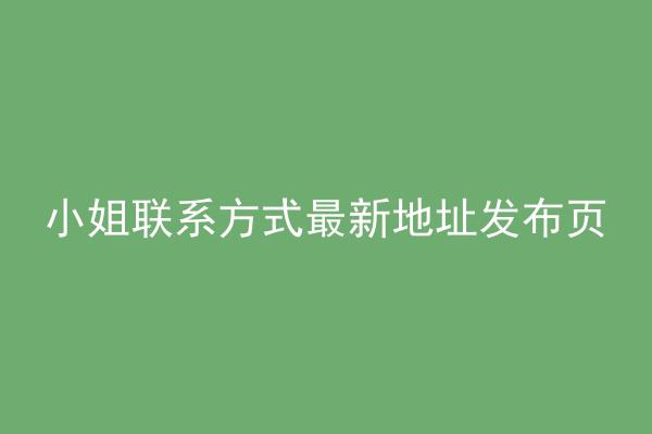 小姐联系方式最新地址发布页