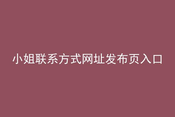 小姐联系方式网址发布页入口