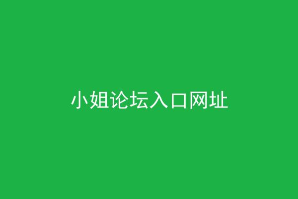 小姐论坛入口网址