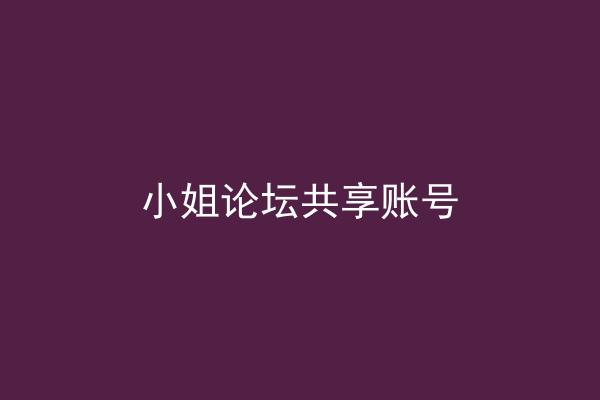 小姐论坛共享账号
