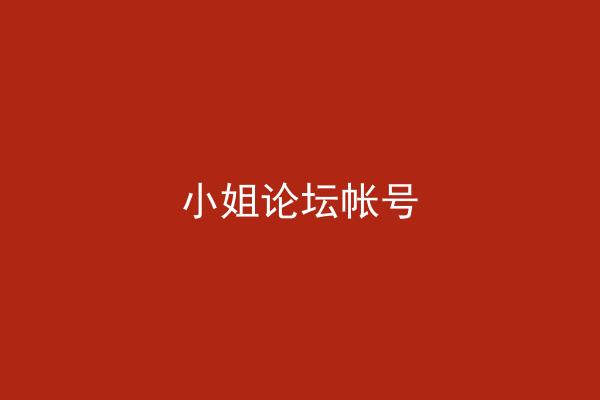 小姐论坛帐号