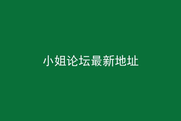 小姐论坛最新地址