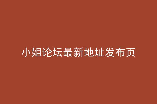 小姐论坛最新地址发布页