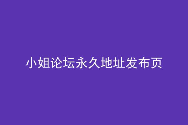 小姐论坛永久地址发布页