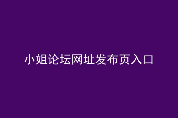 小姐论坛网址发布页入口