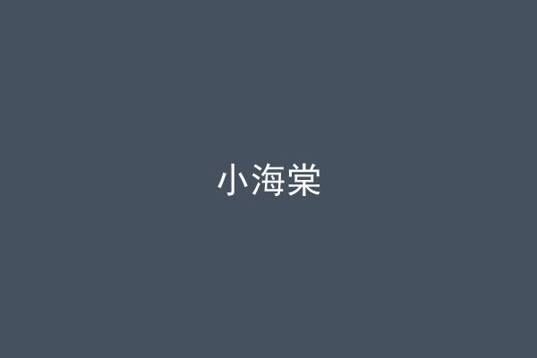 小海棠