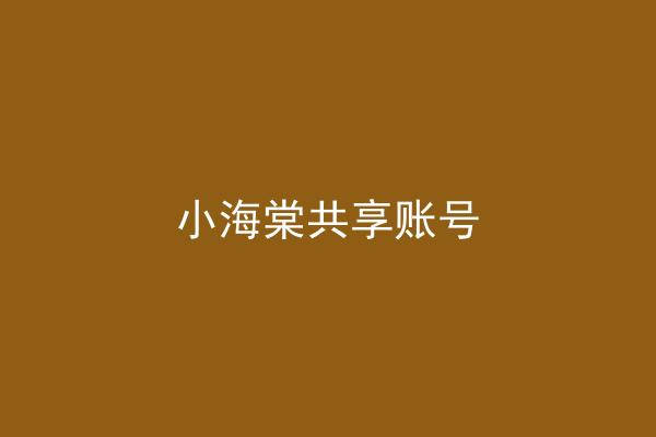 小海棠共享账号