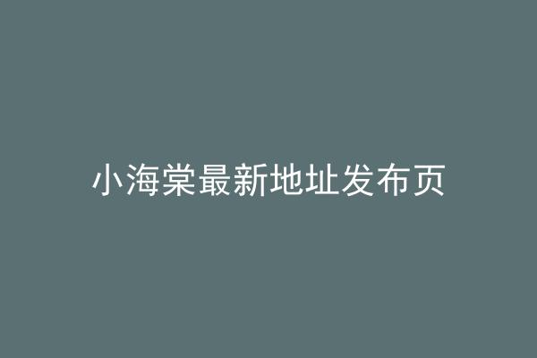 小海棠最新地址发布页
