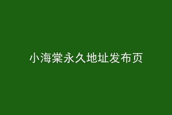 小海棠永久地址发布页