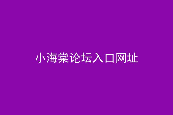 小海棠论坛入口网址