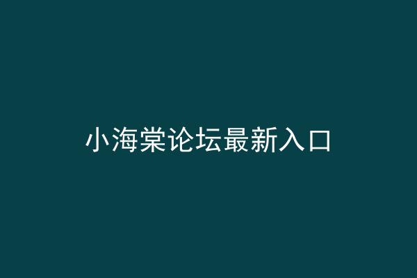 小海棠论坛最新入口