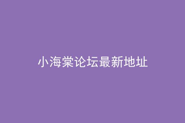 小海棠论坛最新地址