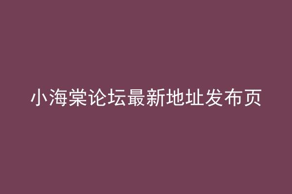 小海棠论坛最新地址发布页