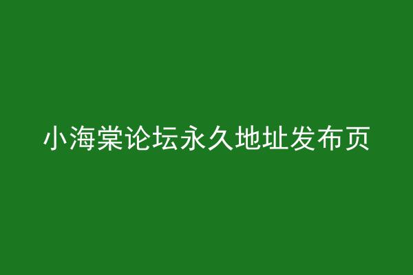 小海棠论坛永久地址发布页