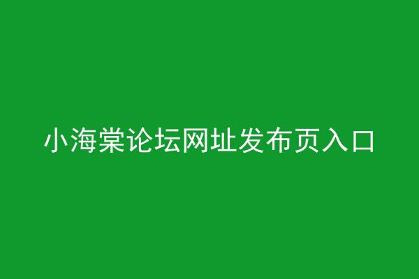 小海棠论坛网址发布页入口